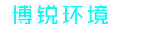 濰坊博銳環(huán)境保護有限公司